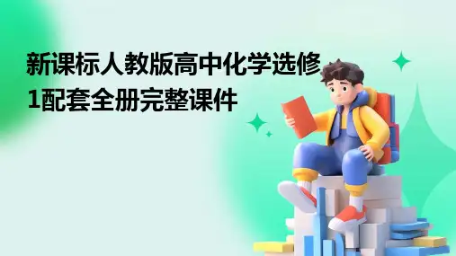 新课标人教版高中化学选修1配套全册完整课件