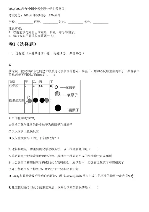 2022-2023学年全国初中中考专题化学人教版中考复习(含解析)