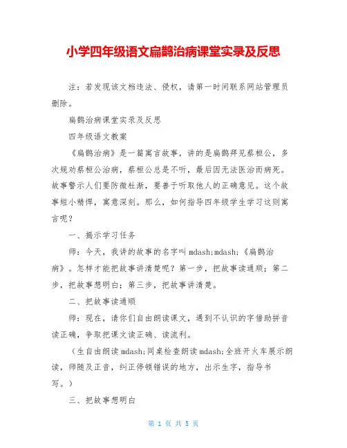 小学四年级语文扁鹊治病课堂实录及反思
