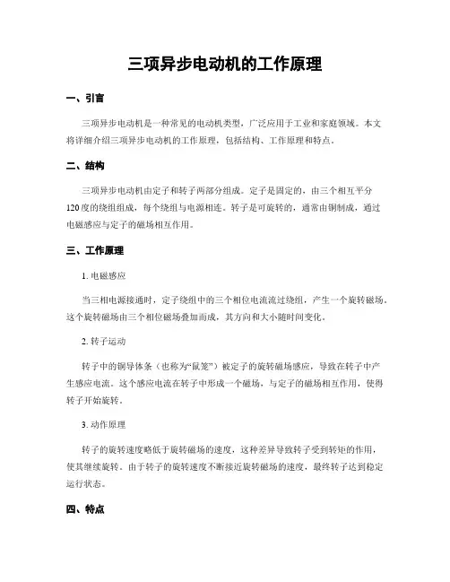 三项异步电动机的工作原理