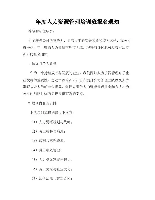年度人力资源管理培训班报名通知