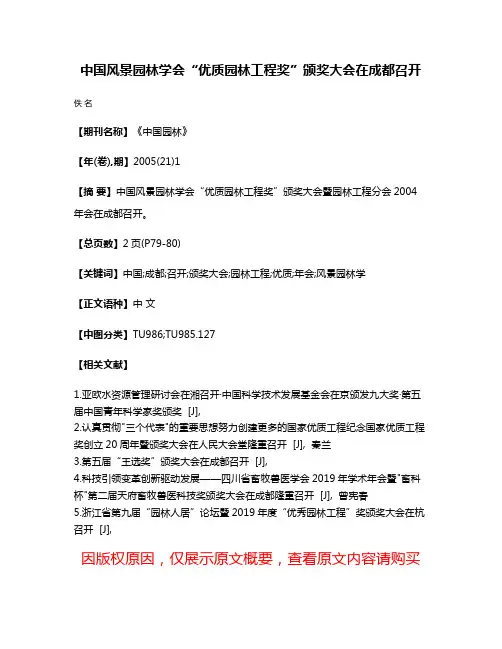 中国风景园林学会“优质园林工程奖”颁奖大会在成都召开