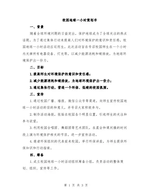 校园地球一小时策划书