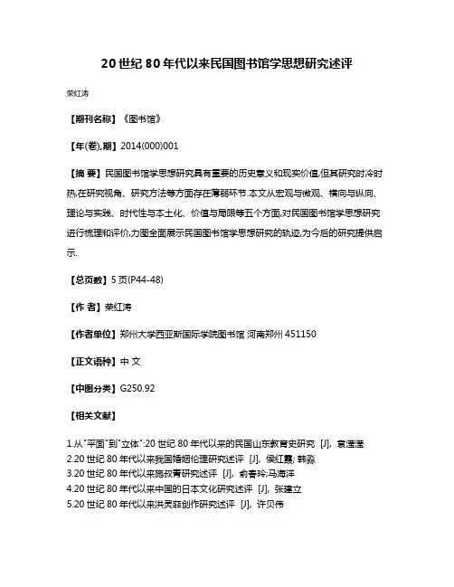 20世纪80年代以来民国图书馆学思想研究述评