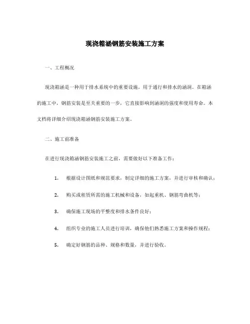 现浇箱涵钢筋安装施工方案