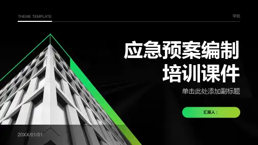 应急预案编制培训课件