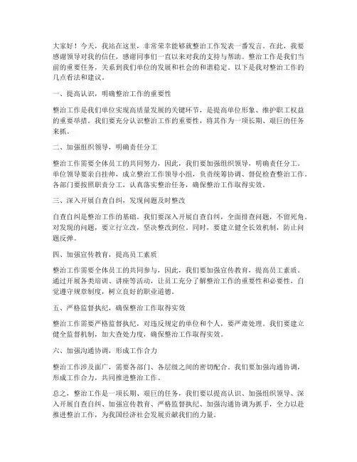整治发言稿范文
