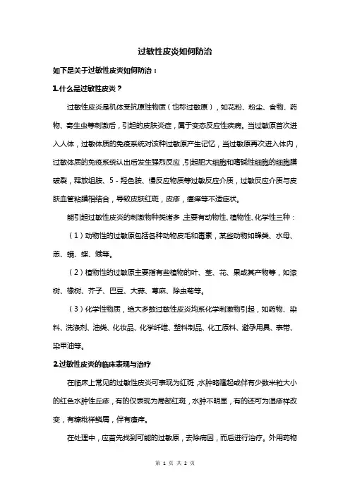 过敏性皮炎如何防治