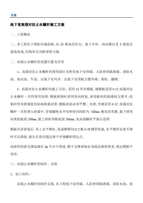 地下室高强对拉止水螺杆施工方案