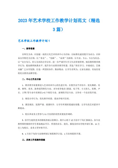 2023年艺术学校工作教学计划范文(精选3篇)