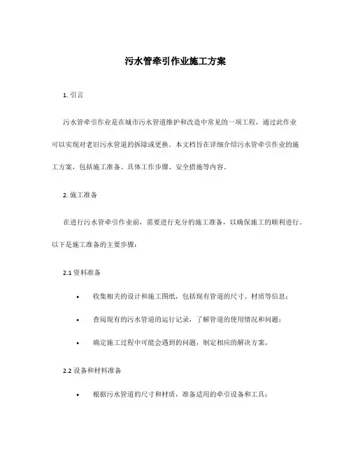 污水管牵引作业施工方案