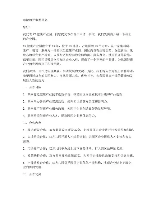 健康产业园合作申请书模板