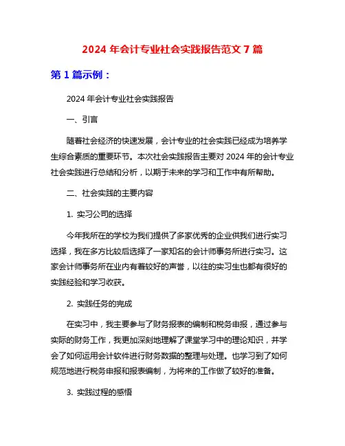2024年会计专业社会实践报告范文7篇