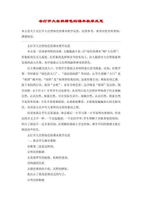 去打开大自然绿色的课本教学反思_教案教学设计