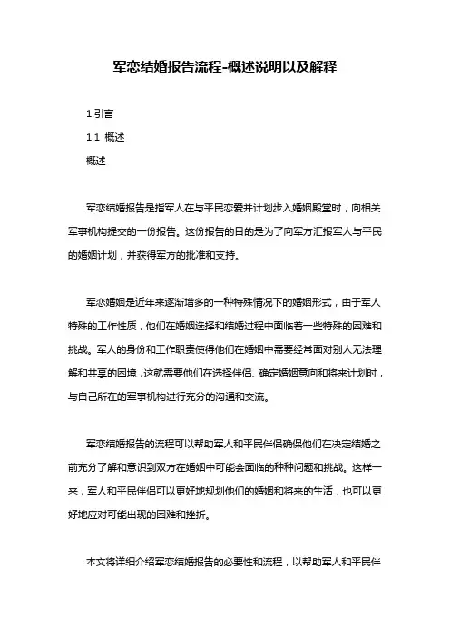 军恋结婚报告流程-概述说明以及解释