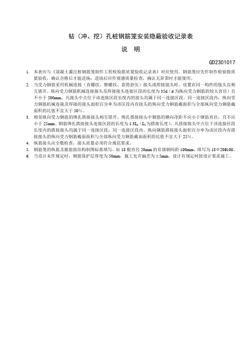 GD2301017钻(冲、挖)孔桩钢筋笼安装隐蔽验收记录表说明
