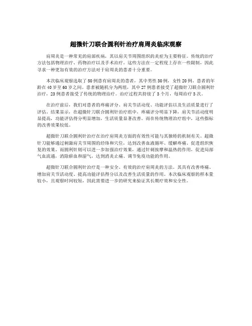 超微针刀联合圆利针治疗肩周炎临床观察
