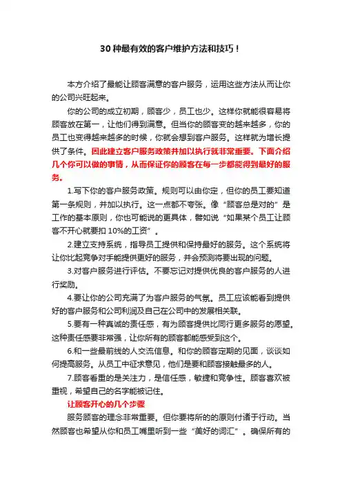 30种最有效的客户维护方法和技巧！