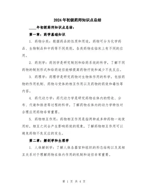 2024年初级药师知识点总结