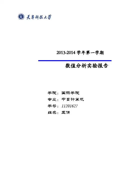 11201627王倩数值分析报告