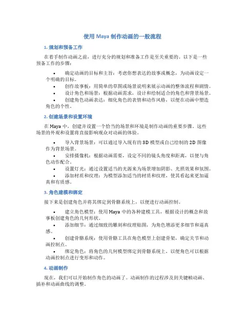 使用maya制作动画的一般流程为几个步骤