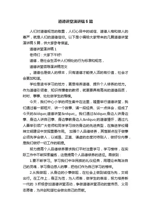 道德讲堂演讲稿5篇