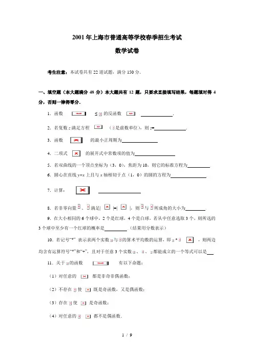 2001年上海市普通高等学校春季招生考试数学试题及答案