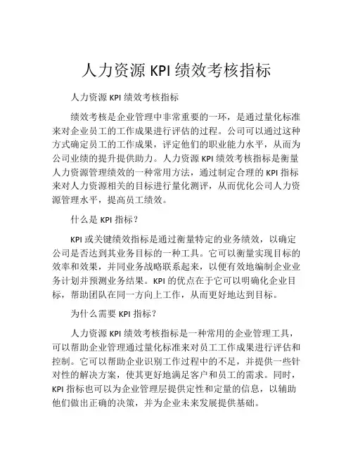 人力资源KPI绩效考核指标