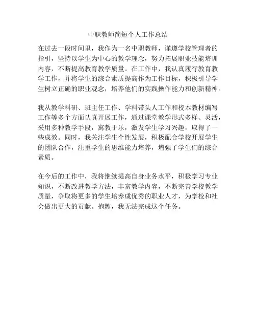 中职教师简短个人工作总结