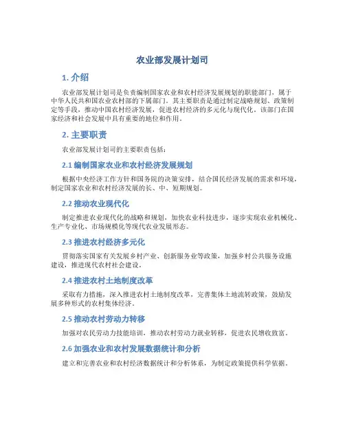 农业部发展计划司