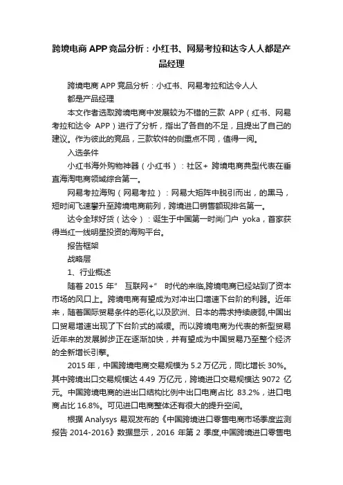 跨境电商APP竞品分析：小红书、网易考拉和达令人人都是产品经理