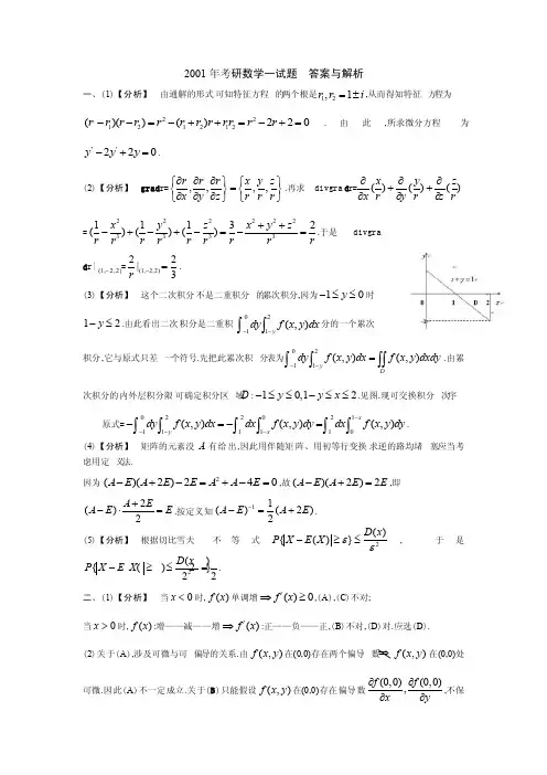 2001年考研数学一试题答案与解析