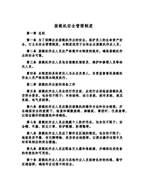 装载机安全管理制度