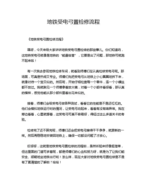 地铁受电弓置检修流程