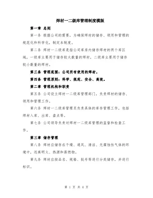 焊材一二级库管理制度模版