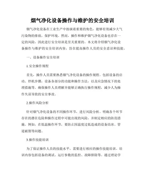 烟气净化设备操作与维护的安全培训