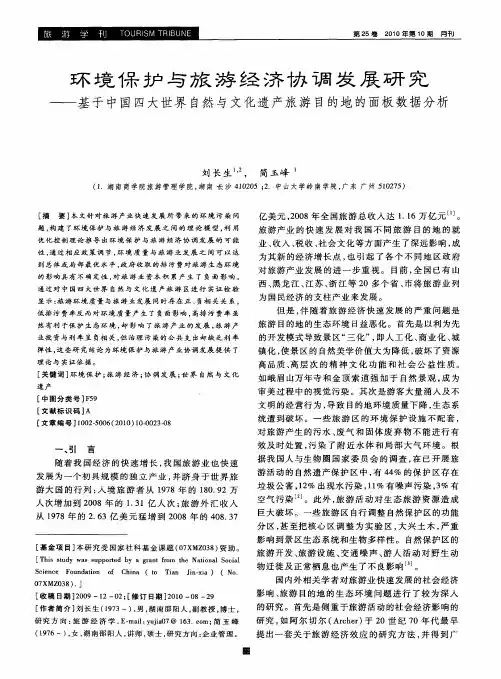 环境保护与旅游经济协调发展研究——基于中国四大世界自然与文化遗产旅游目的地的面板数据分析