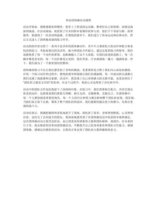 参加团体操活动感想