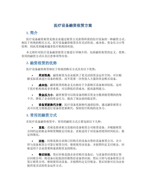 医疗设备融资租赁方案
