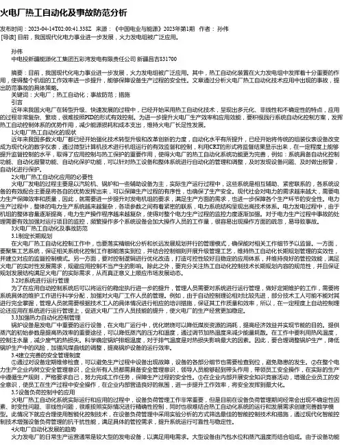 火电厂热工自动化及事故防范分析_2