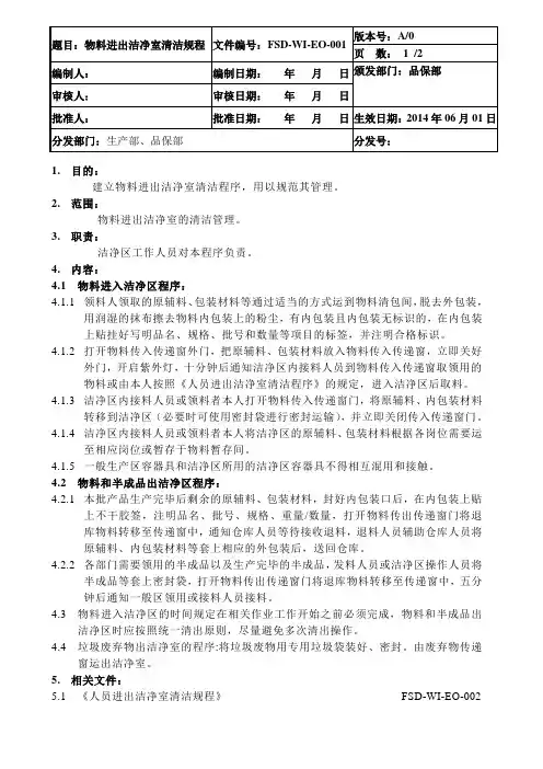 物料进出洁净室清洁规程