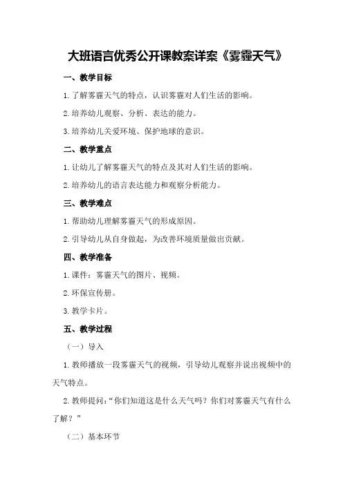 大班语言优秀公开课教案详案《雾霾天气》