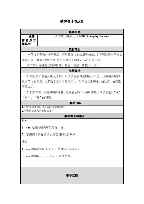 外研版七年级上册M2U1 I can play the piano.教学设计与反思