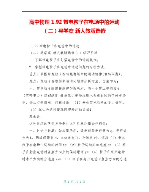 高中物理 1.92带电粒子在电场中的运动(二)导学案 新人教版选修