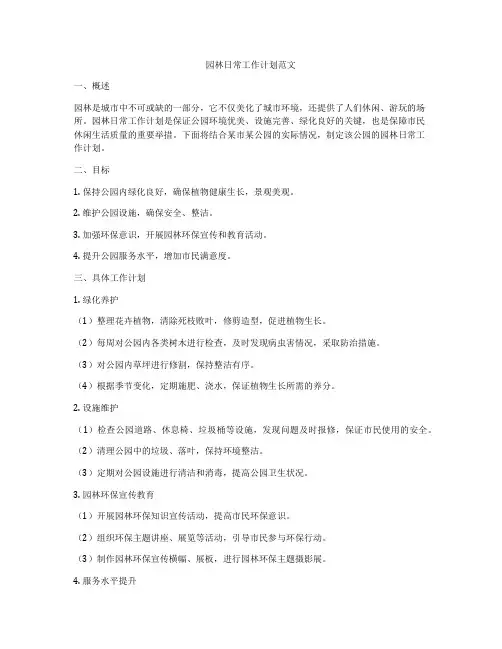 园林日常工作计划范文
