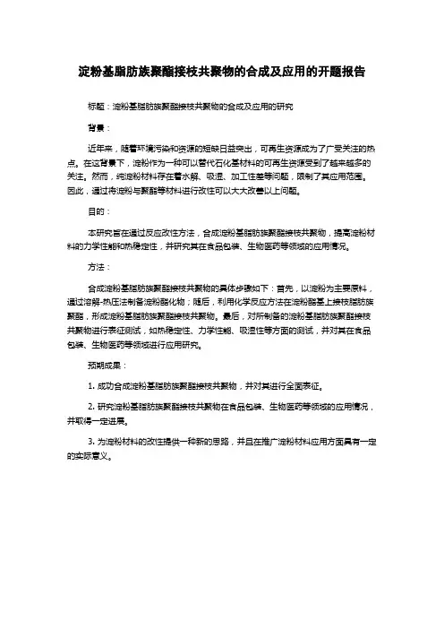 淀粉基脂肪族聚酯接枝共聚物的合成及应用的开题报告
