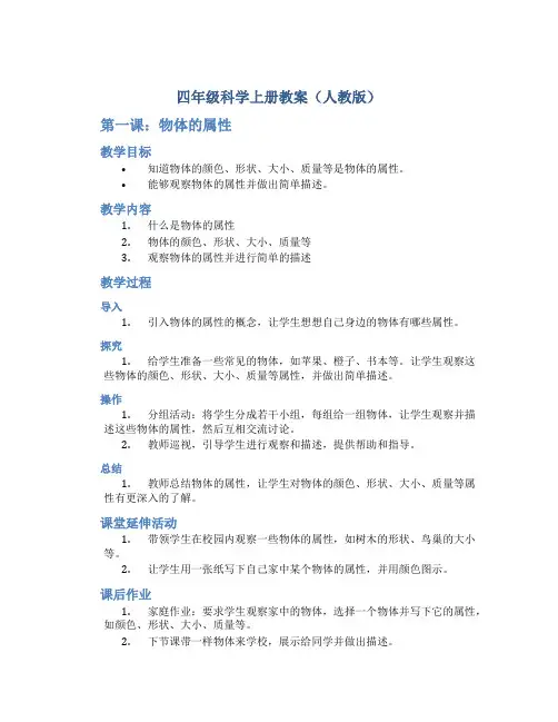 四年级科学上册教案人教版