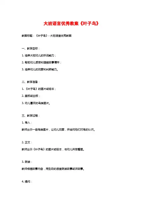 大班语言优秀教案《叶子鸟》