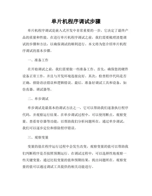 单片机程序调试步骤