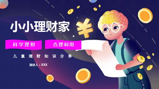 专题课件儿童学生理财知识主题班长会PPT模板